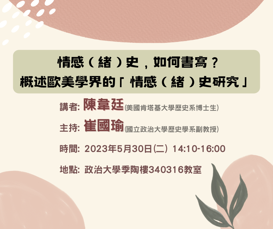 112.05.30  情感（緒）史，如何書寫？  概述歐美學界的「情感（緒）史研究」